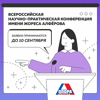 Всероссийская научно-практическая конференция имени Жореса Алфёрова